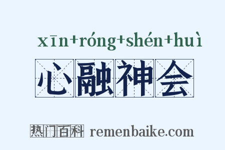心融神会是什么意思的图片